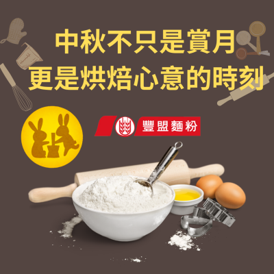 豐盟麵粉 #2026年2月南港展覽館 #台北國際烘焙&設備展網頁設計,高雄購物平台,高雄地頭龍,高雄行銷 豐盟麵粉 #2026年2月南港展覽館 #台北國際烘焙&設備展