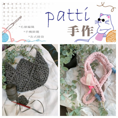 網拍班4 董韋伯 4號 創業PPT -patti手作 編織 毛線  銷售漏斗AARRR STP 九型商業 專案管理