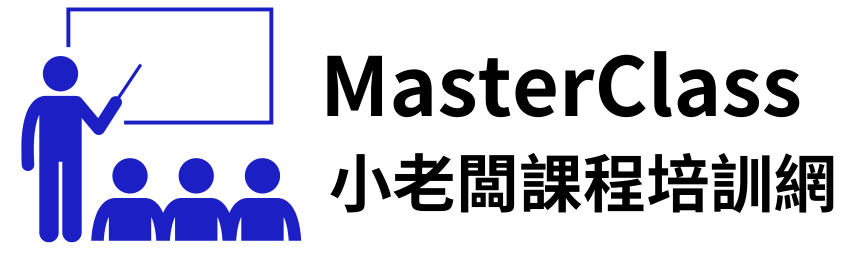 創點行銷顧問 蔡翼帆老師 MasterClass小老闆課程